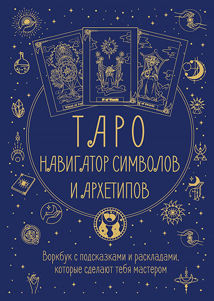 Таро навигатор.jpg