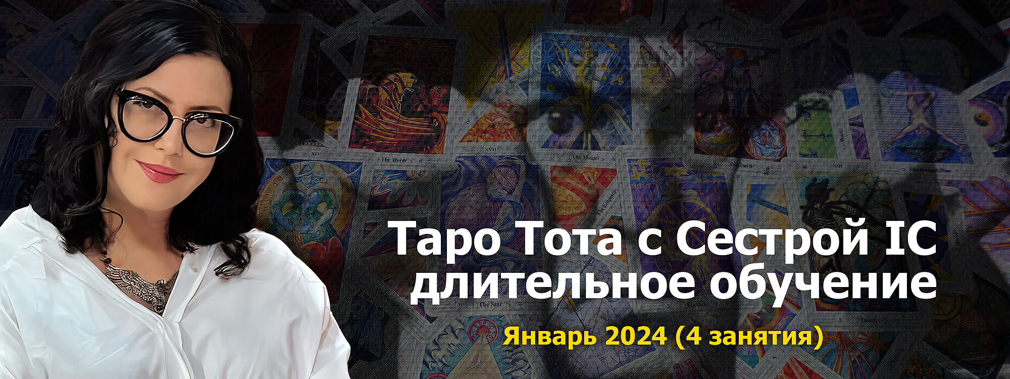 Таро Тота Январь 2024_4.jpg