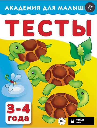 Тесты для детей. 3–4 года.jpg