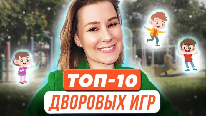 Топ-10 дворовых игр.jpg