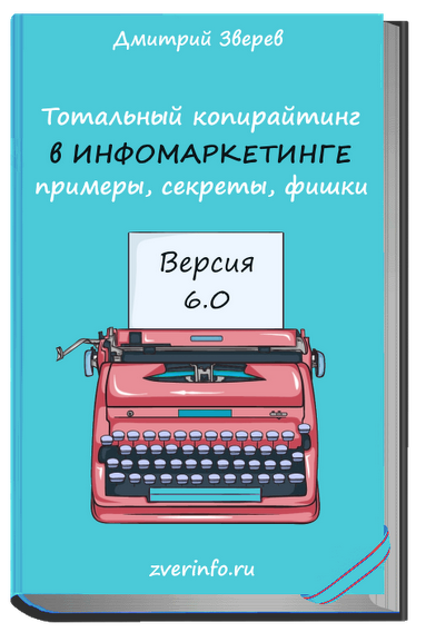 Тотальный копирайтинг в инфомаркетинге 6.0 — Mozil.png