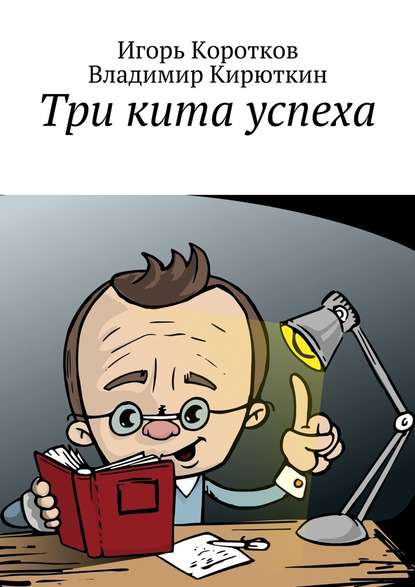 Три кита успеха.jpg