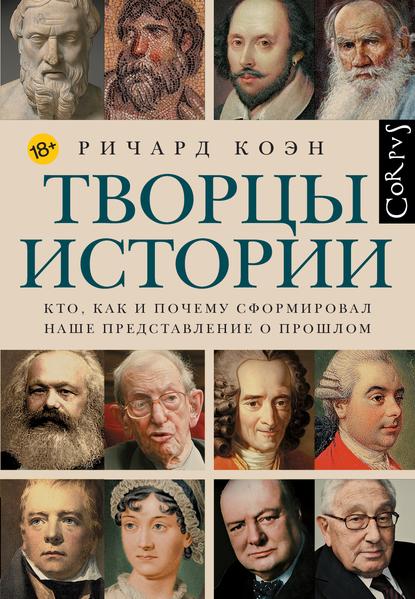 Творцы истории. Кто, как и почему сформировал наше представление о прошлом.jpg