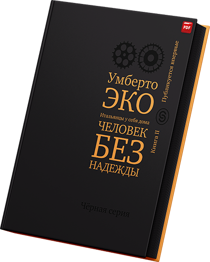 Умберто Эко - Человек без надежды Итальянцы у себя дома Книга II.png