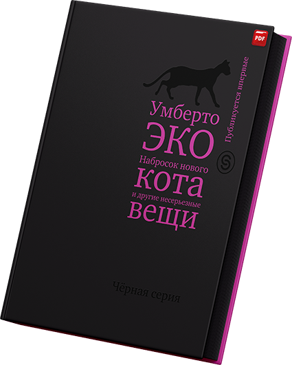 Умберто Эко - Набросок нового кота и другие несерьезные вещи Краткий дневник эссе.png