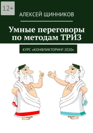 Умные переговоры по методам ТРИЗ.png