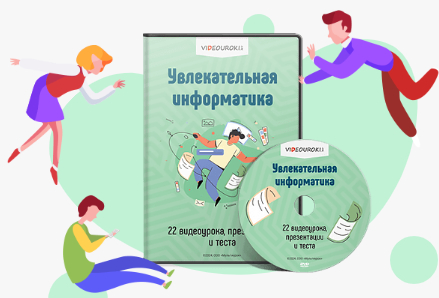 увлекательная информатика.jpg