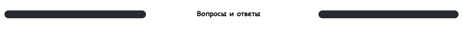 Вопросы и ответы.png