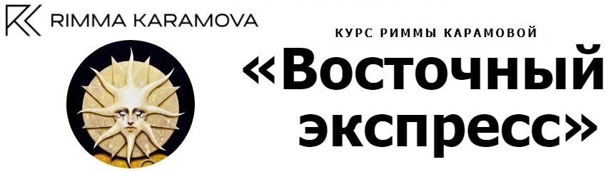 восточный экспресс.jpg