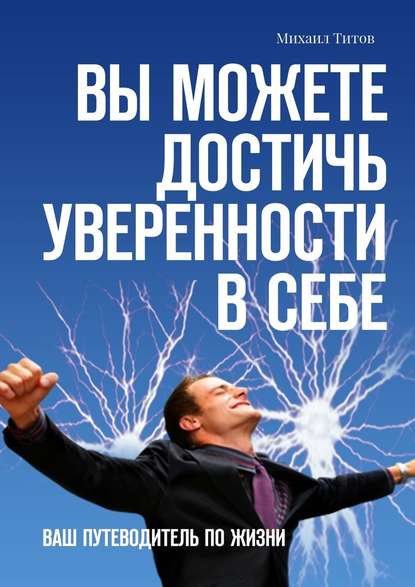Вы можете достичь уверенности в себе.jpg