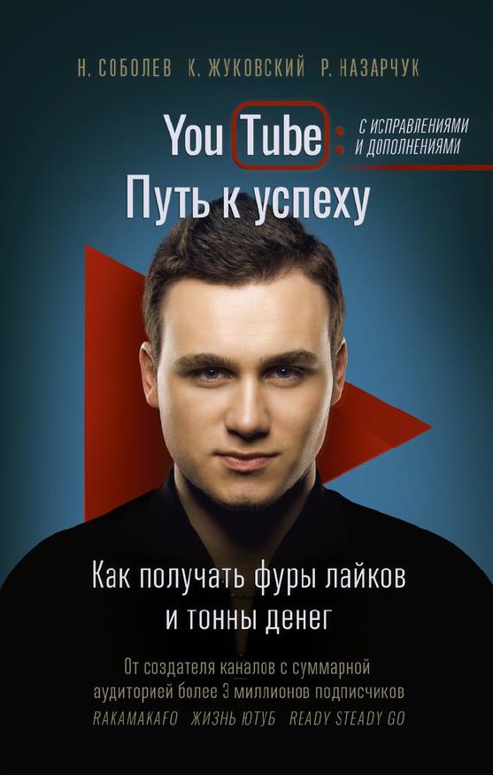 YouTube путь к успеху. Как получать фуры лайков и тонны денег.jpg