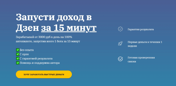 Запусти доход в Дзен за 15 минут.png