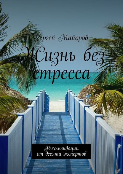 Жизнь без стресса.jpg