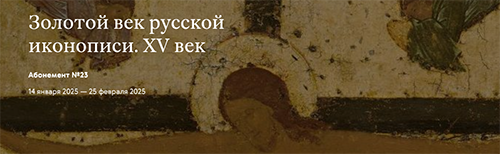 Золотой век русской иконописи. XV век - Третьяковская галерея.png