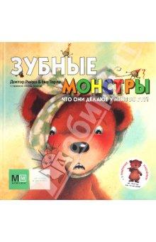 Зубные монстры.jpg