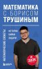 Математика с Борисом Трушиным. Математические сюжеты_ истории, байки, задачи.jpg