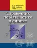 Справочник по математике и физике.jpg