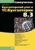 22471755_cover-pdf-kniga-andrey-gartvich-buhgalterskiy-uchet-v-1s-buhgalterii-8-3-19212758.jpg