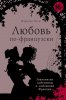 lubov-po-francuzski.jpg