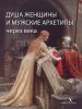 dusha-zhenschiny-i-muzhskie-arhetipy-cherez-veka.jpg