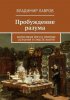 Пробуждение разума. Философия йоги о природе сознания и смысле жизни.jpg