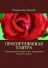 Просветляющая тантра. Сокровенные практики, дарующие благополучие.jpg