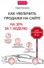 Как увеличить продажи на сайте.jpg