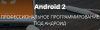 Android 2 - Top.png