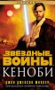 44841232-dzhon-dzhekson-miller-zvezdnye-voyny-kenobi.jpg