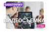 1. Видеосъемка.png