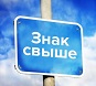 Знак свыше побольше.jpg