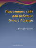 Подготовить сайт для работы с Google Adsense.png