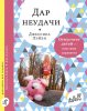 42154051-dzhessika-leyhi-dar-neudachi.jpg