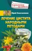 51623072-uriy-konstantinov-lechenie-cistita-narodnymi-metodami.jpg