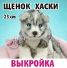 047b201e271272dbfef30bec88xk--materialy-dlya-tvorchestva-vykrojka-schenok-haski-v-stile-nat.jpg