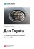 55715465-smart-reading-kratkoe-soderzhanie-knigi-dao-toyota-14-principov-menedzhmen.jpg