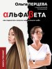 63686542-olga-perceva-alfabeta-kak-perestat-spasat-mir-i-spasti-sebya.jpg