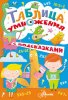 57308591-ekaterina-gvozdeva-tablica-umnozheniya-s-podskazkami-57308591.jpg