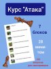 картинка курс атака.jpg