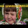 Шмакодявка