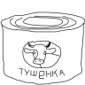 Тушенка